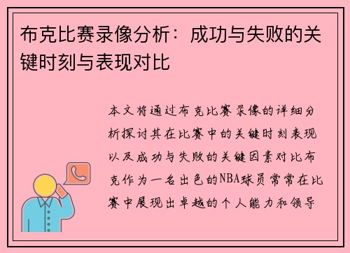 布克比赛录像分析：成功与失败的关键时刻与表现对比