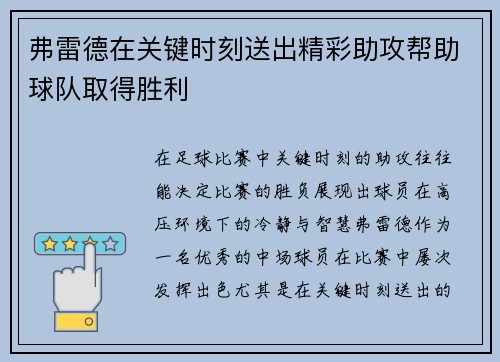 弗雷德在关键时刻送出精彩助攻帮助球队取得胜利