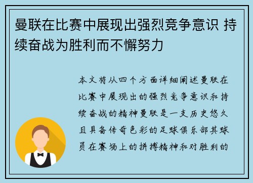 曼联在比赛中展现出强烈竞争意识 持续奋战为胜利而不懈努力