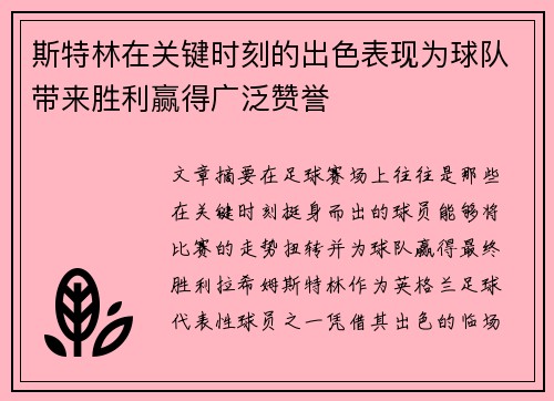 斯特林在关键时刻的出色表现为球队带来胜利赢得广泛赞誉