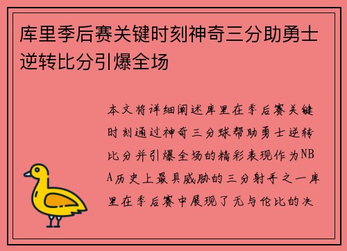 库里季后赛关键时刻神奇三分助勇士逆转比分引爆全场