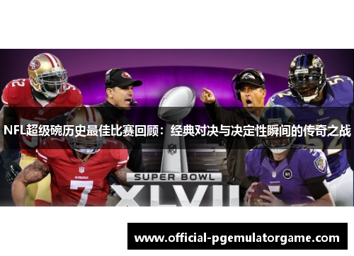 NFL超级碗历史最佳比赛回顾：经典对决与决定性瞬间的传奇之战