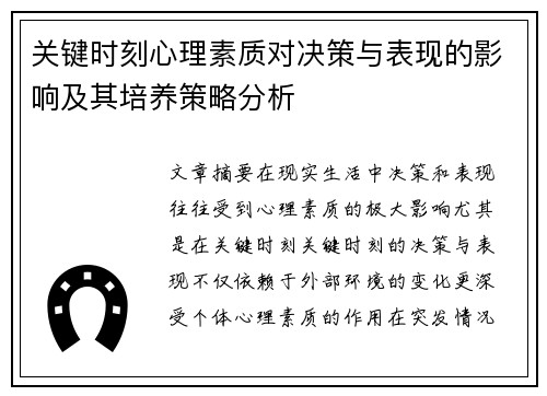 关键时刻心理素质对决策与表现的影响及其培养策略分析