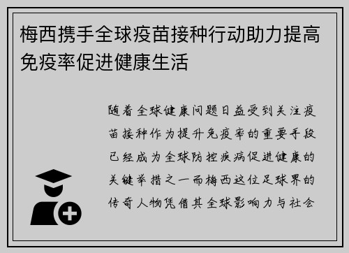 梅西携手全球疫苗接种行动助力提高免疫率促进健康生活