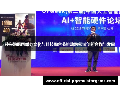 孙兴慜韩国举办文化与科技融合节推动跨领域创新合作与发展