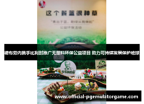 德布劳内携手比利时推广无塑料环保公益项目 助力可持续发展保护地球