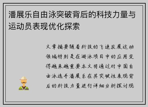 潘展乐自由泳突破背后的科技力量与运动员表现优化探索