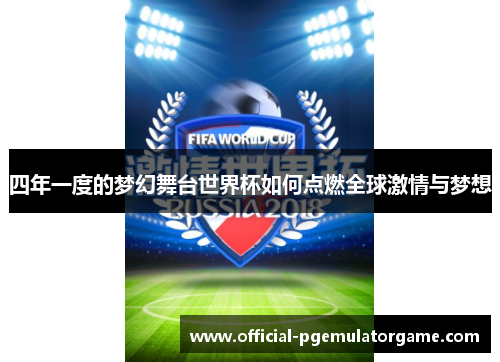 四年一度的梦幻舞台世界杯如何点燃全球激情与梦想