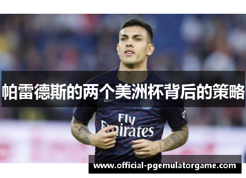 帕雷德斯的两个美洲杯背后的策略
