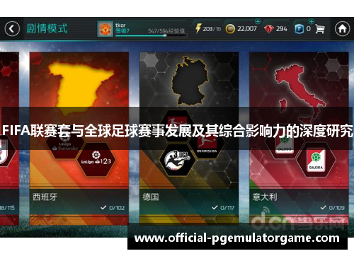 FIFA联赛套与全球足球赛事发展及其综合影响力的深度研究