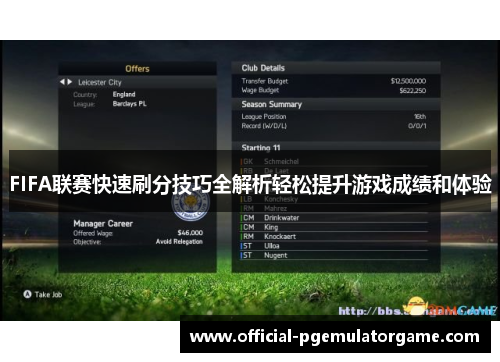 FIFA联赛快速刷分技巧全解析轻松提升游戏成绩和体验
