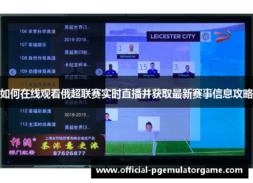 如何在线观看俄超联赛实时直播并获取最新赛事信息攻略