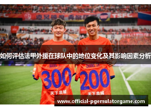 如何评估法甲外援在球队中的地位变化及其影响因素分析