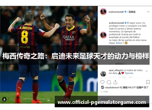 梅西传奇之路：启迪未来足球天才的动力与榜样