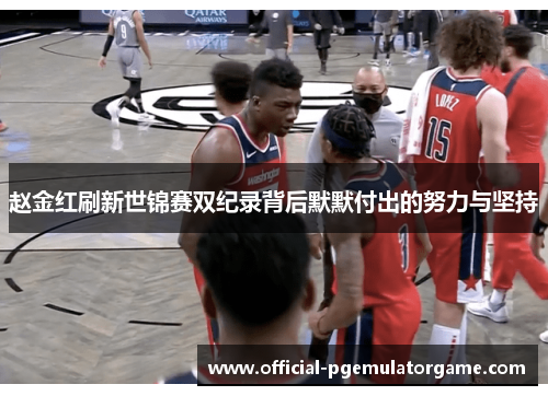 赵金红刷新世锦赛双纪录背后默默付出的努力与坚持