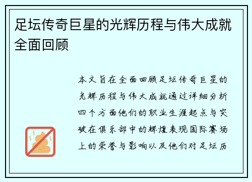 足坛传奇巨星的光辉历程与伟大成就全面回顾