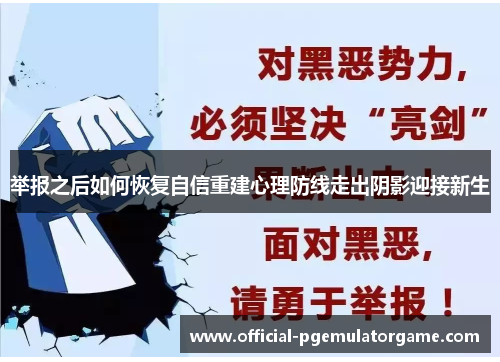 举报之后如何恢复自信重建心理防线走出阴影迎接新生
