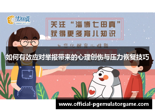 如何有效应对举报带来的心理创伤与压力恢复技巧