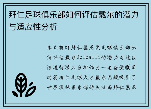 拜仁足球俱乐部如何评估戴尔的潜力与适应性分析