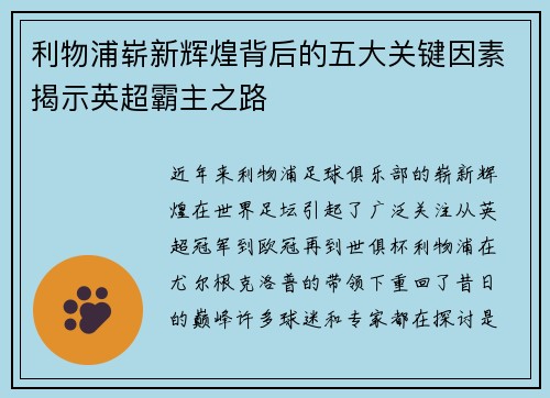 利物浦崭新辉煌背后的五大关键因素揭示英超霸主之路