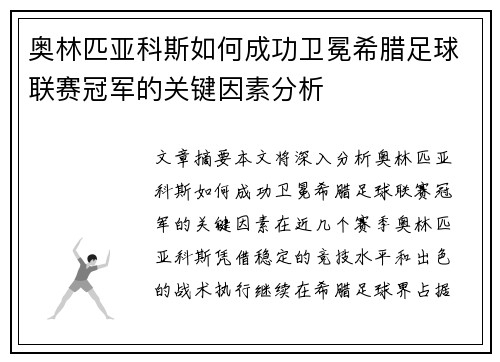 奥林匹亚科斯如何成功卫冕希腊足球联赛冠军的关键因素分析