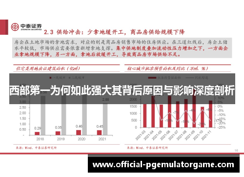 西部第一为何如此强大其背后原因与影响深度剖析