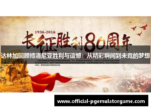 达林加回顾博洛尼亚胜利与遗憾：从精彩瞬间到未竟的梦想