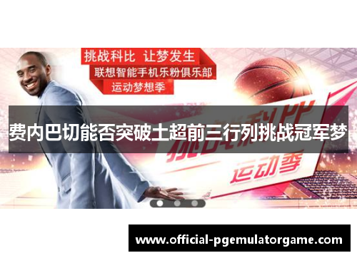 费内巴切能否突破土超前三行列挑战冠军梦