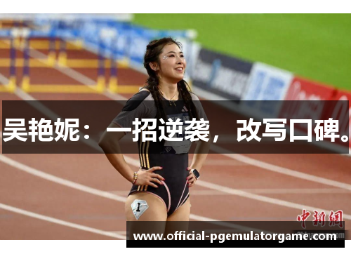 吴艳妮：一招逆袭，改写口碑。