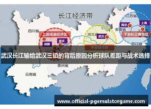 武汉长江输给武汉三镇的背后原因分析球队差距与战术选择