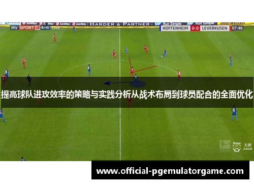 提高球队进攻效率的策略与实践分析从战术布局到球员配合的全面优化