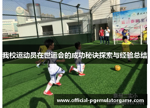 我校运动员在世运会的成功秘诀探索与经验总结