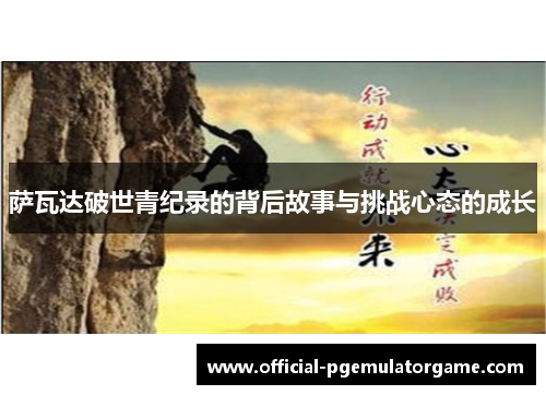 萨瓦达破世青纪录的背后故事与挑战心态的成长