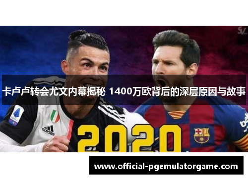 卡卢卢转会尤文内幕揭秘 1400万欧背后的深层原因与故事