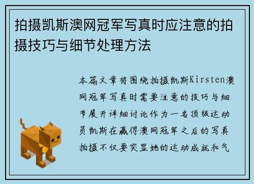 拍摄凯斯澳网冠军写真时应注意的拍摄技巧与细节处理方法