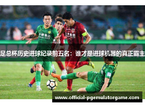 足总杯历史进球纪录前五名：谁才是进球机器的真正霸主