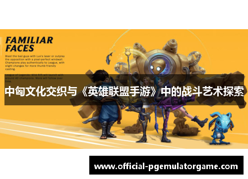 中匈文化交织与《英雄联盟手游》中的战斗艺术探索
