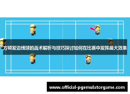 方硕发边线球的战术解析与技巧探讨如何在比赛中发挥最大效果