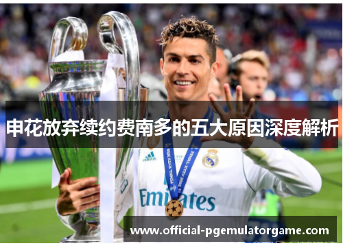 申花放弃续约费南多的五大原因深度解析