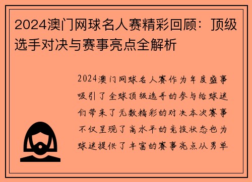 2024澳门网球名人赛精彩回顾：顶级选手对决与赛事亮点全解析