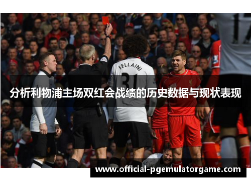 分析利物浦主场双红会战绩的历史数据与现状表现