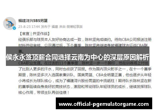 侯永永签顶薪合同选择云南为中心的深层原因解析