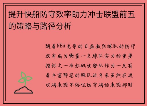 提升快船防守效率助力冲击联盟前五的策略与路径分析