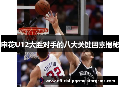 申花U12大胜对手的八大关键因素揭秘