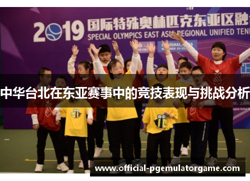 中华台北在东亚赛事中的竞技表现与挑战分析