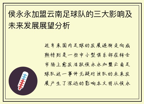 侯永永加盟云南足球队的三大影响及未来发展展望分析