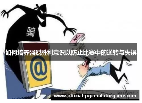 如何培养强烈胜利意识以防止比赛中的逆转与失误