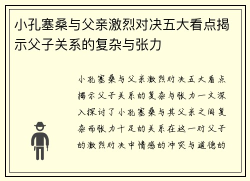 小孔塞桑与父亲激烈对决五大看点揭示父子关系的复杂与张力