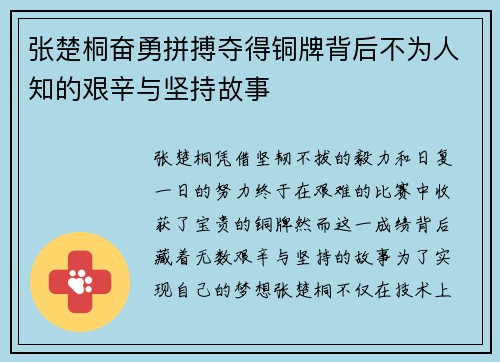 张楚桐奋勇拼搏夺得铜牌背后不为人知的艰辛与坚持故事