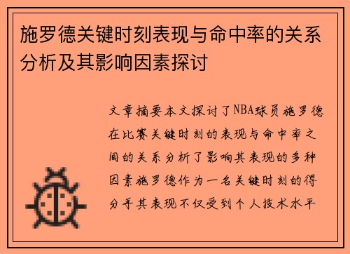 施罗德关键时刻表现与命中率的关系分析及其影响因素探讨